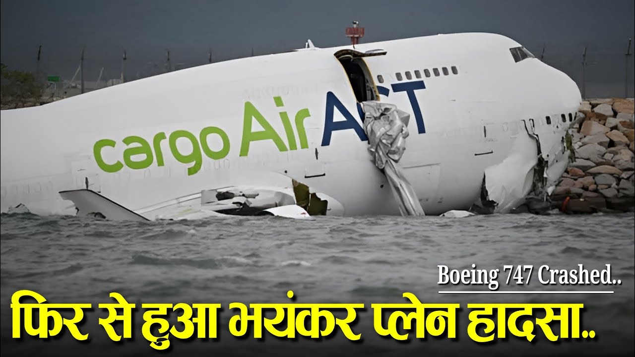 Hong Kong प्लेन हादसे की पूरी कहानी ! Boeing747 skidded off.