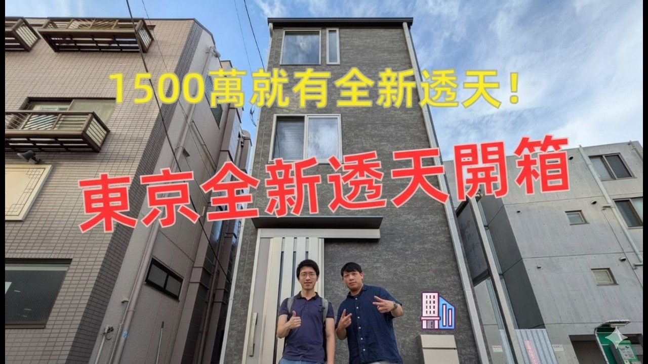 【東京全新透天開箱】不用1500萬能買到什麼樣的房子？！值得嗎？ 池袋千川一戶建