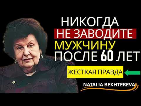 Вот почему НЕ СТОИТ ЗАВОДИТЬ ОТНОШЕНИЯ С МУЖЧИНОЙ ПОСЛЕ 60 ЛЕТ — НАТАЛЬЯ БЕХТЕРЕВА