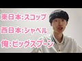 東日本と西日本と俺で呼び方が変わるもの