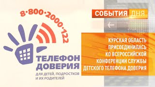 Курская область присоединилась ко Всероссийской конференции службы детского телефона доверия.