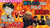 瀬尾公治先生は何故 風夏 の後に ヒットマン を始めたのか 担当編集インタビュー Youtube