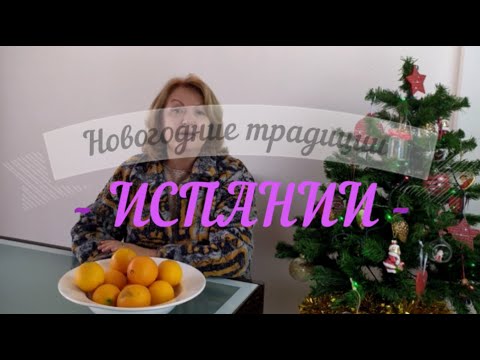 испанские новогодние традиции