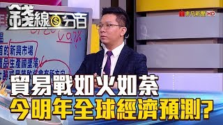 【錢線百分百】20180831精彩片段1《貿易戰如火如荼 下半年與明年全球經濟預測!》