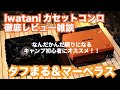 キャンプギア徹底レビュー雑談 【iwataniカセットコンロ】タフまる & マーベラス オススメ 買って良かった物 japan camping gear キャンプ道具