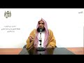 الشيخ زيد البحري التفسير المختصر الشامل تلك أمة قد خلت سورة البقرة الآية 134