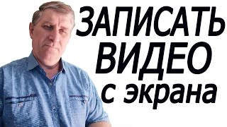 🎬Как Записать Видео с Экрана Компьютера | как Записать Видео с Экрана Монитора🎥