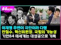 이재명 주변이 극단이라 다행 | 안철수, 혁신위원장. 국힘의 가능성 | 기안84 태세계는 대성공으로 기록