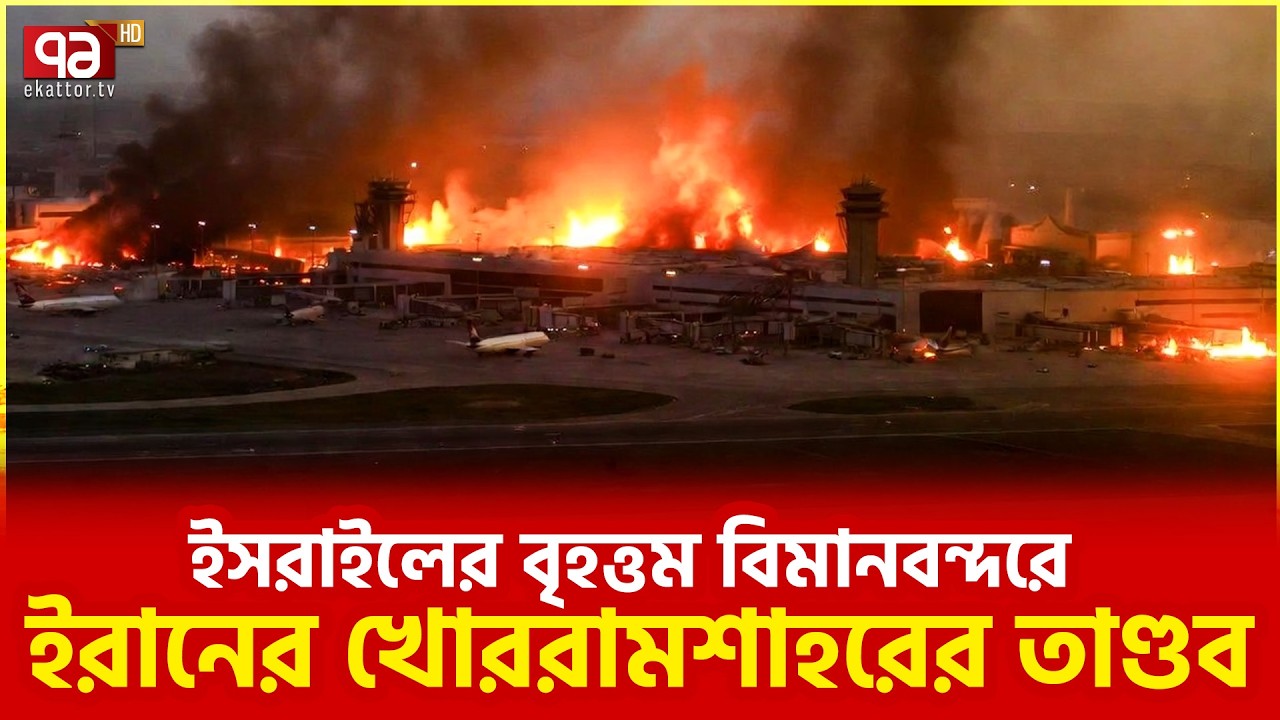 ইরানি মিসাইলে তছনছ হয়ে যাচ্ছে ইসরাইল  | Iran | Ekattor TV