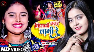#VIDEO किसकी नजर लगी रे NEW SONG | KSHAMA PANDEY SONGS | Bhojpuri New VIDEO Song 2023| Bhojpuri Gana