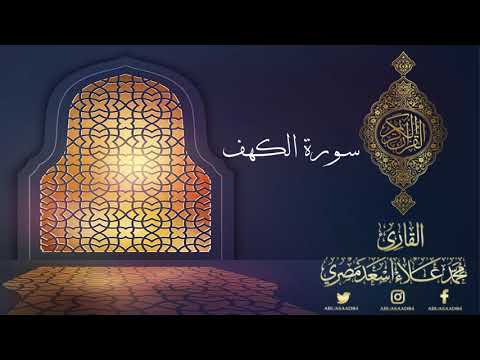 سورة الكهف 