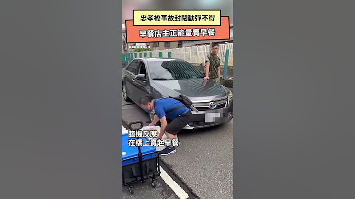 忠孝橋事故封閉動彈不得  早餐店主正能量賣早餐｜NOWnews#忠孝橋#早餐#封閉