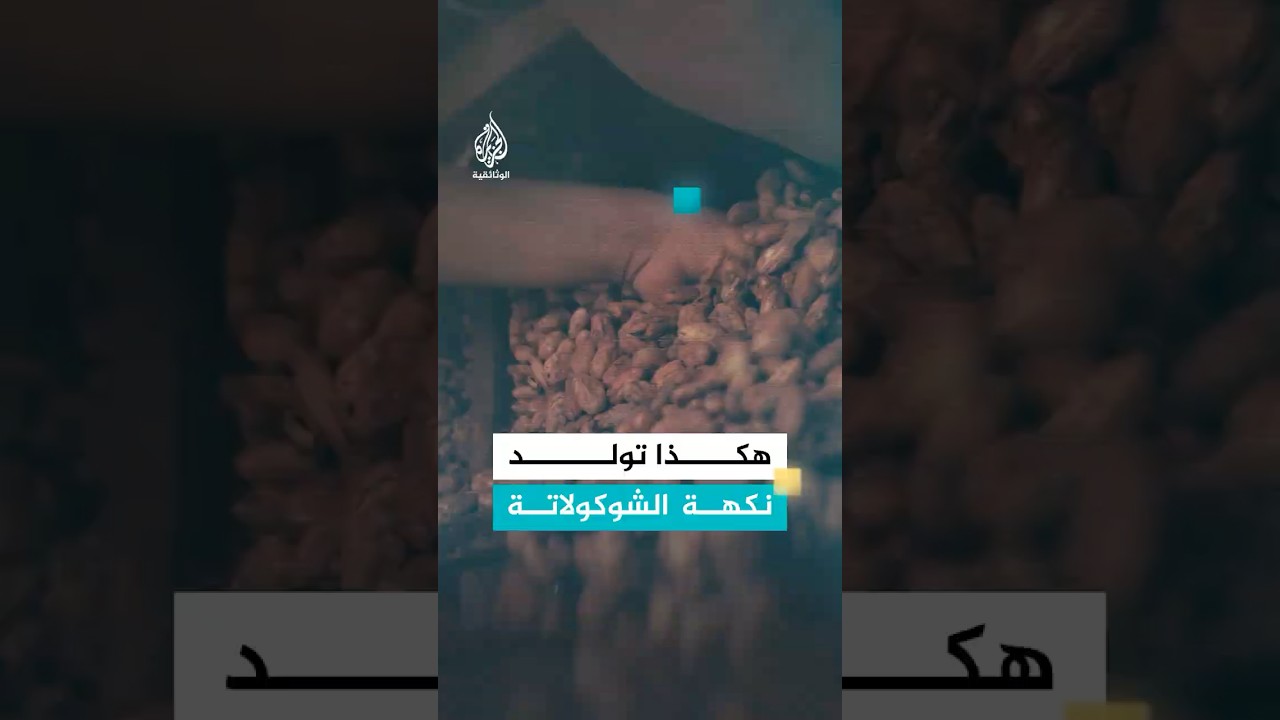 من دون هذه المرحلة لن يكون للشوكولاتة طعم