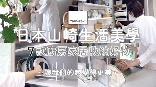 【Yamazaki日本山崎生活美學】廚房玄關客廳居家收納改善 ... 