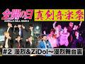 全開の日「真剣音楽祭」#2  漫烈&amp;ZiDol〜漫烈舞台裏