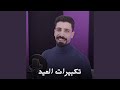 تكبيرات العيد