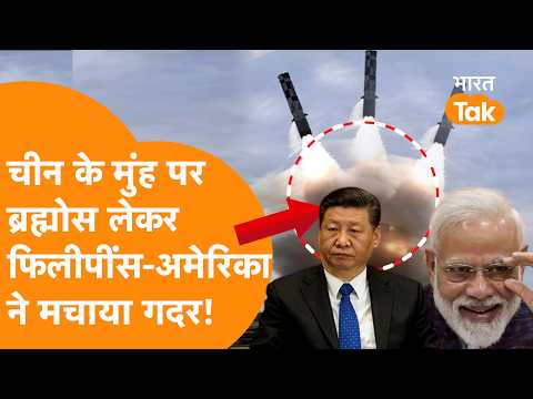 China के सामने India की Brahmos Missile के साथ America-Philippines ने मचाया गदर!
