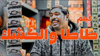 فيلم طــاطـــا والكشك  | قبل ماتتفرج خدلك ساتر |  كوميديا الضحك مع اكرم حسني  وشريف حسني