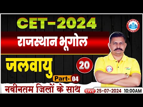 RSMSSB CET 2024 | जलवायु | Rajasthan Geography | Geography For Rajasthan CET 2024 by Deendayal Sir