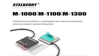 Микрофоны Stelberry для видеонаблюдения Часть1(, 2018-06-19T09:56:17.000Z)