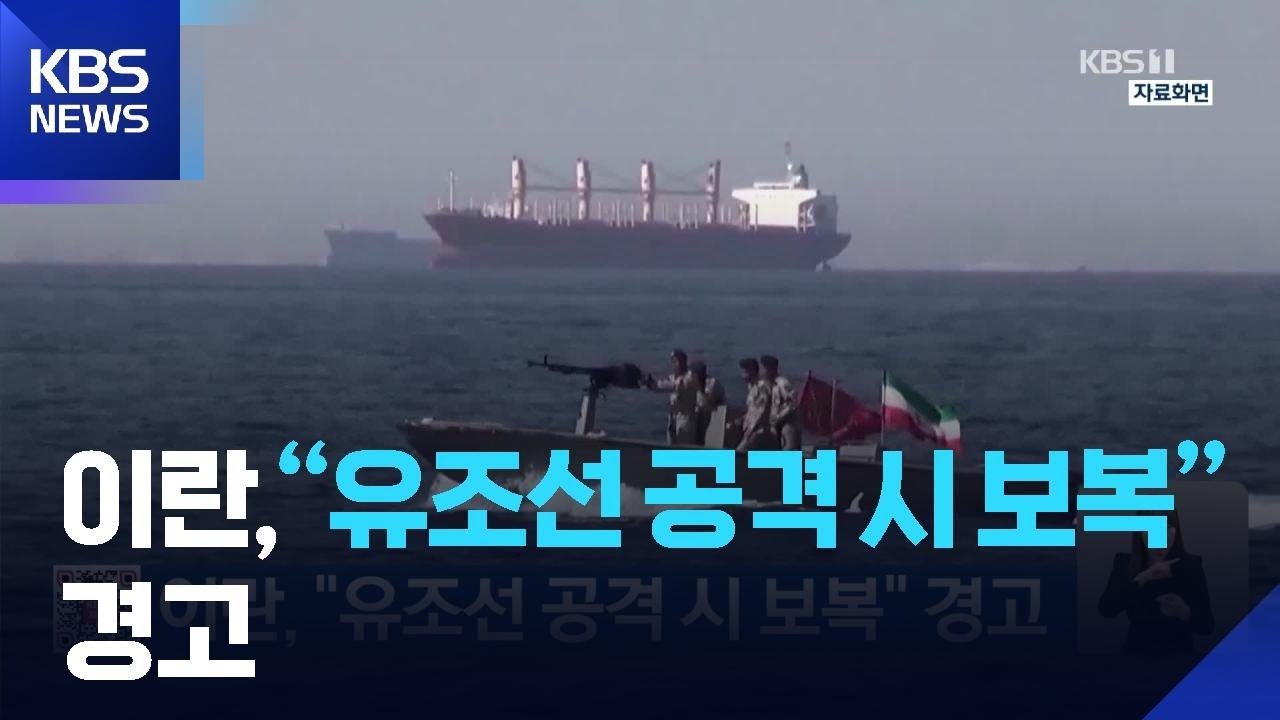 이란, “유조선 공격 시 보복” 경고 / KBS 2026.05.10.