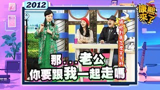 2012-04-11康熙來了完整版  旗袍到底怎麼穿才好看?
