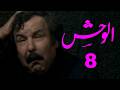 المسلسل اللبناني الوحش الحلقة 8 