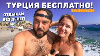 Бесплатный отдых в Турции 🤩💦 Развлечения на грани нервного срыва! Цены в Турции. Алания. Турция 2022