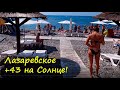 ЛАЗАРЕВСКОЕ 2020🌴СОЧИ. На солнце +43. Центральный пляж ,Лазаревское.