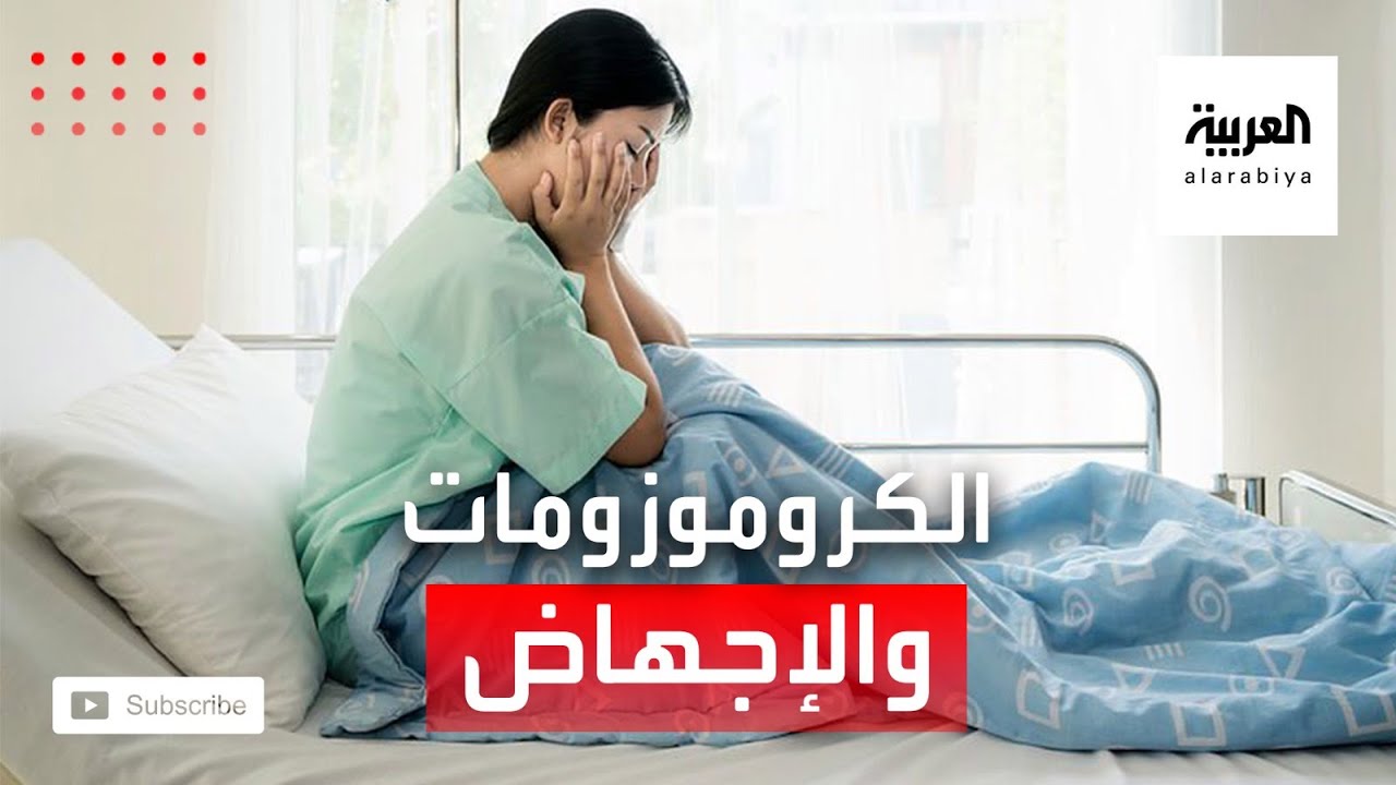 صحتك+ | حدوث خلل في الكروموزومات يؤدي إلى الإجهاض