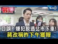 口誤? 嫌犯脫逃北市下車! 蔣萬安改稱昨下午獲報｜TVBS新聞 @TVBSNEWS01