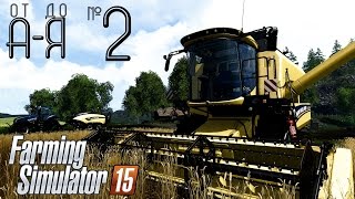 Farming Simulator 15 от А до Я. Глава 2: Уборка урожая Farming Simulator 15 от А до Я. Глава 2: Уборка урожая