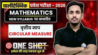 पॉलिटेक्निक प्रवेश परीक्षा – 2026 | Mathematics – Circular Measure  | UP &amp; Bihar | By Shikhar Sir