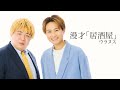 【ウラヌス】漫才「居酒屋」 2024年10月5日(土) ケイダッシュシルバーライブより