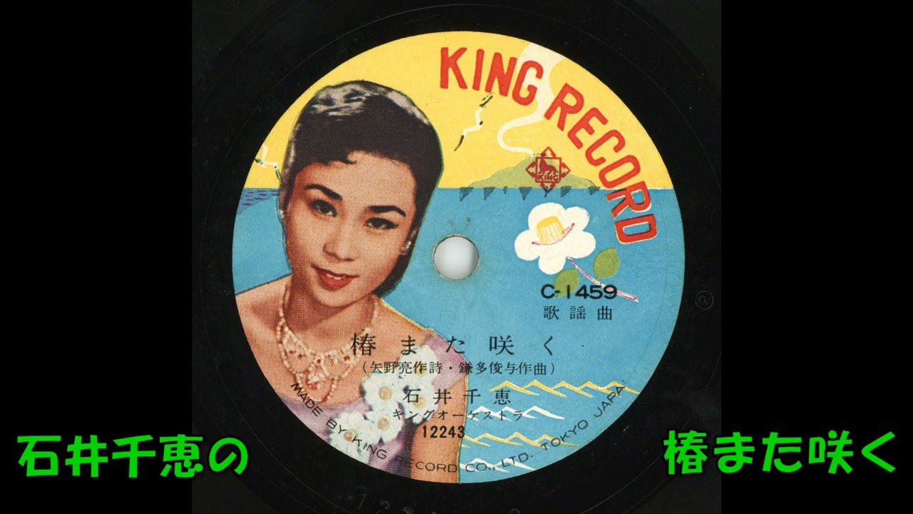 石井千恵の 椿また咲く - YouTube