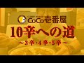 【ココイチ】coco壱番屋 10辛への道 〜3辛・4辛・5辛〜