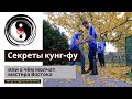 Секреты боевого кунг-фу , или о чём молчат мастера Востока