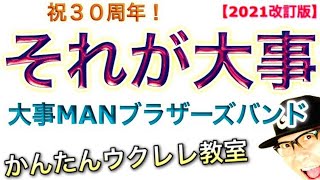 【2021改訂版】それが大事《祝！３０周年》大事MANブラザーズバンド《ウクレレ 超かんたん版 コード&レッスン付》 #GAZZLELE