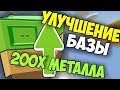 ПОТРАТИЛ 200Х МЕТАЛЛА!?! УЛУЧШИЛ СВОЮ БАЗУ В UNTURNED 3.0