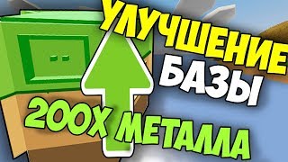 ПОТРАТИЛ 200Х МЕТАЛЛА!?! УЛУЧШИЛ СВОЮ БАЗУ В UNTURNED 3.0 ПОТРАТИЛ 200Х МЕТАЛЛА!?! УЛУЧШИЛ СВОЮ БАЗУ В UNTURNED 3.0