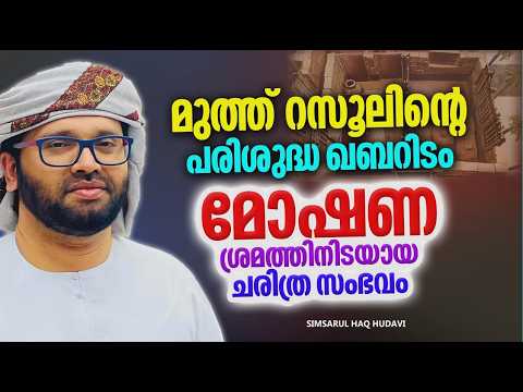 The History Behind the Attempted Theft of the Holy Grave of Prophet Muhammad (PBUH) | SIMSARUL HA...