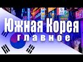 ФАКТЫ ПРО ЮЖНУЮ КОРЕЮ, которые должен знать каждый