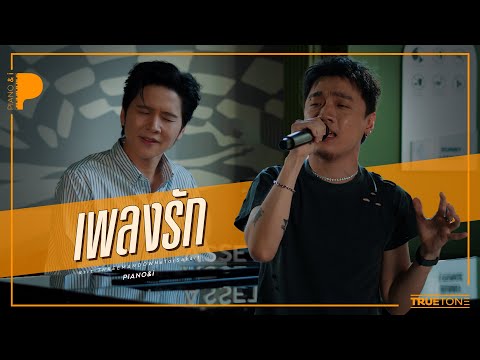 Love Song | Kit THREE MAN DOWN x TorSaksit (Piano & i Live)