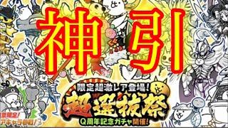 【にゃんこ大戦争】Q周年記念ガチャを52連引いたら10連で超激レアが◯体出てきたwww【初めて】