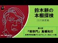 【鈴木耕の本棚発掘】　『邪宗門』高橋和巳 ー 新興宗教組織がひるがえした＜独立＞の旗