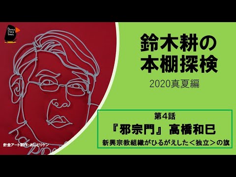 鈴木耕の本棚発掘】 『邪宗門』高橋和巳 ー 新興宗教組織がひるがえし