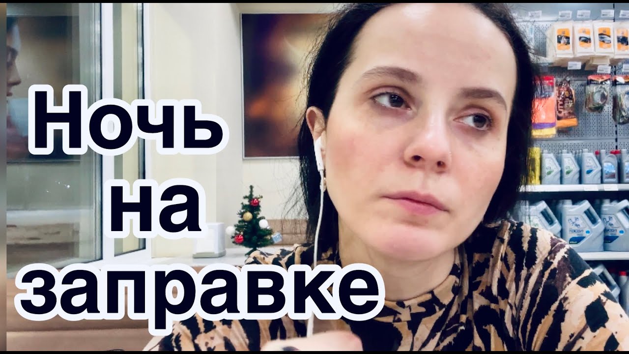 Ночь на заправке. Беспокойные ноги. Некуда бежать - YouTube