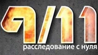 9/11 Расследование с нуля (2007)