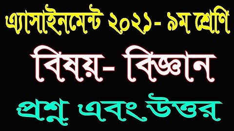 1st week Assignment 2021|| Class 9 Science||  এ্যাসাইনমেন্ট ১ম সপ্তাহের বিজ্ঞান||শ্রেণি ৯ম বিজ্ঞান||