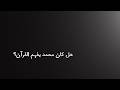 لماذا جعل محمد آيات غامضة في القرآن